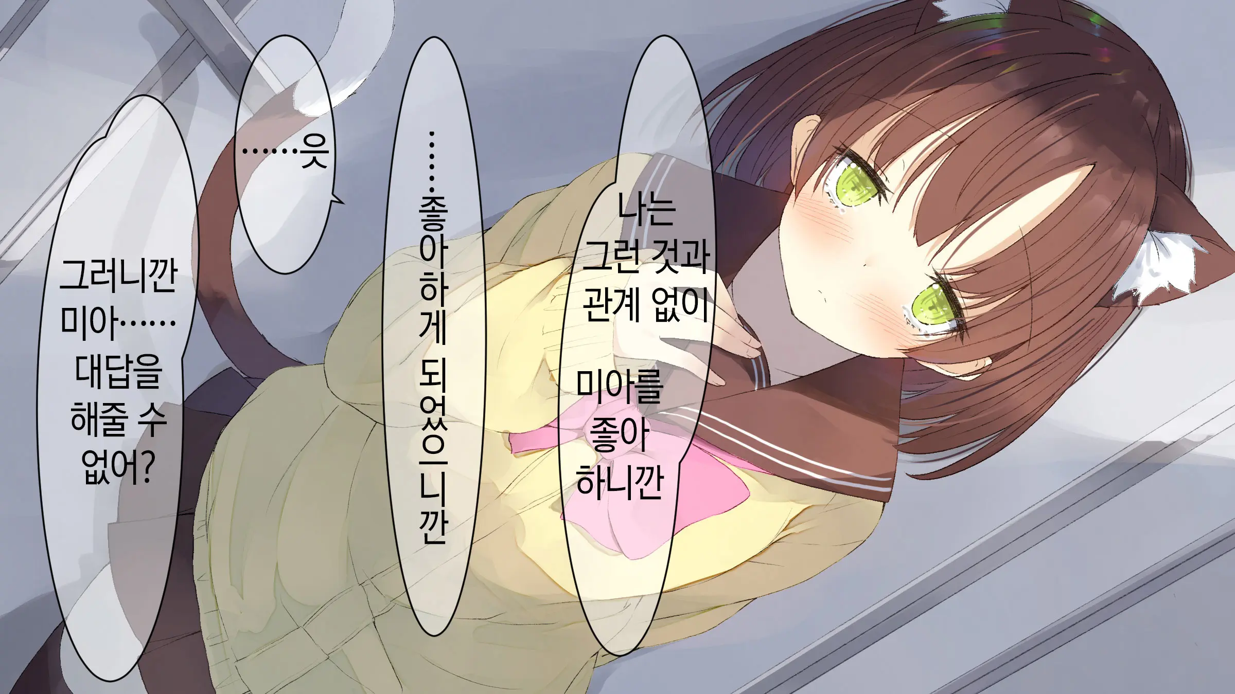 Ore No Kanojo Ni Wa Nekomimi Ga Haeteiru | 나의 여친에겐 고양이 귀가 나 있다